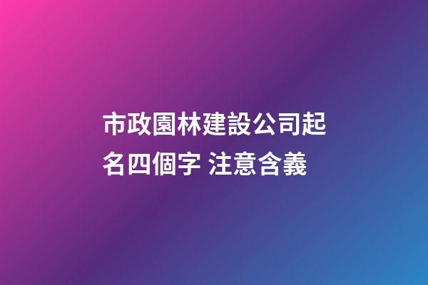 市政園林建設公司起名四個字 注意含義-第1張-公司起名-玄機派